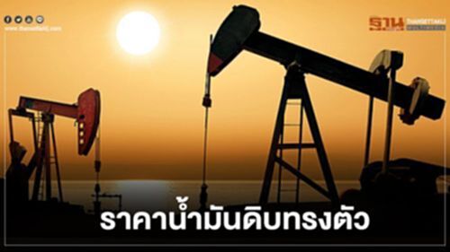 ไทยออยล์คาดสัปดาห์นี้ ราคาน้ำมันดิบ มีแนวโน้มทรงตัวในระดับสูง ไทยออยล์คาดสัปดาห์นี้ ราคาน้ำมันดิบ มีแนวโน้มทรงตัวในระดับสูง