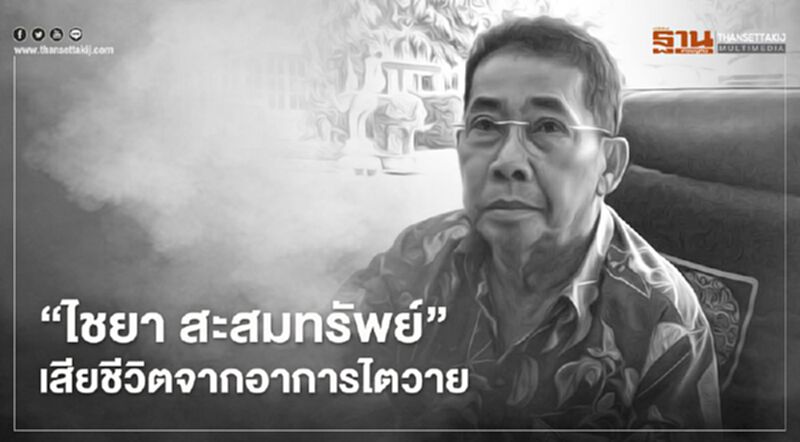 "ไชยา สะสมทรัพย์" เสียชีวิตจากอาการไตวาย "ไชยา สะสมทรัพย์" เสียชีวิตจากอาการไตวาย