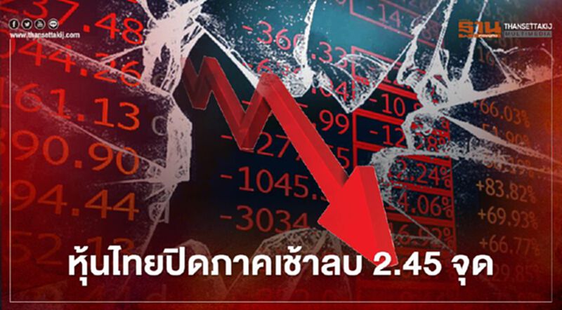 หุ้นไทยปิดภาคเช้าลบ 2.45 จุด หุ้นไทยปิดภาคเช้าลบ 2.45 จุด
