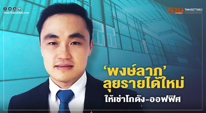 ‘พงษ์ลาภ’ลุยรายได้ใหม่ ให้เช่าโกดัง-ออฟฟิศ ‘พงษ์ลาภ’ลุยรายได้ใหม่ ให้เช่าโกดัง-ออฟฟิศ