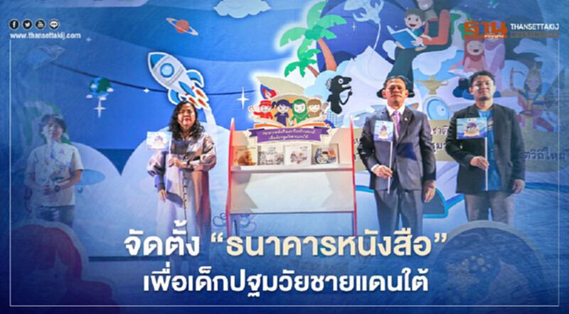 จัดตั้ง “ธนาคารหนังสือ" เพื่อเด็กปฐมวัยชายแดนใต้ จัดตั้ง “ธนาคารหนังสือ" เพื่อเด็กปฐมวัยชายแดนใต้
