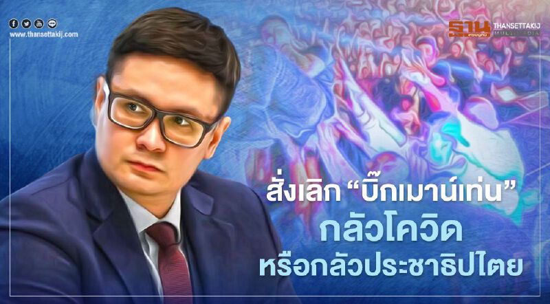 "รังสิมันต์ โรม" ชี้ สั่งเลิก "บิ๊กเมาน์เท่น" เพราะกลัวประชาธิปไตย ไม่ใช่โควิด  
