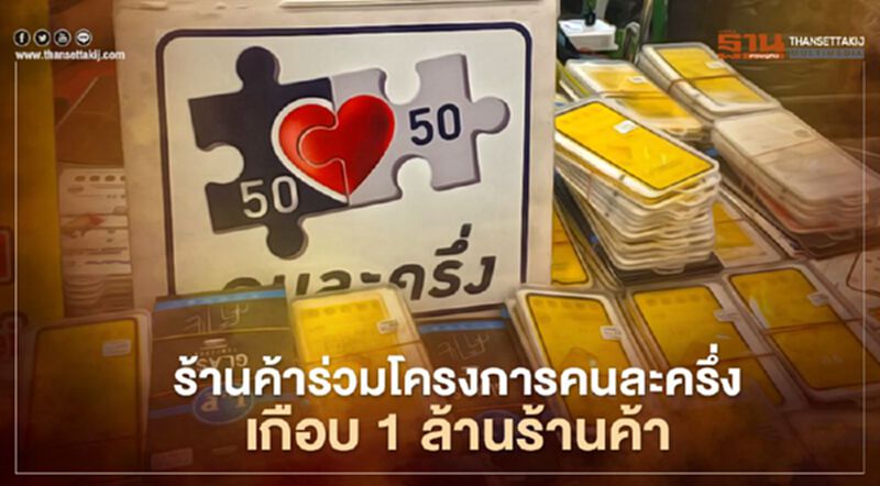 คนละครึ่ง คึกคักร้านค้าแห่เข้าร่วมโครงการรับคนละครึ่งเฟส2 คนละครึ่ง คึกคักร้านค้าแห่เข้าร่วมโครงการรับคนละครึ่งเฟส2
