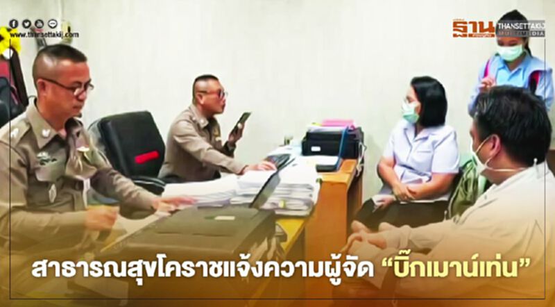 สาธารณสุขโคราชแจ้งความผู้จัด"บิ๊กเมาน์เท่น" สาธารณสุขโคราชแจ้งความผู้จัด"บิ๊กเมาน์เท่น"