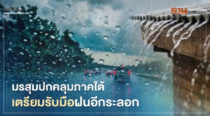 เตือน"ภาคใต้ฝนตก" 14 - 20 ธันวาคมนี้ เตือน"ภาคใต้ฝนตก" 14 - 20 ธันวาคมนี้