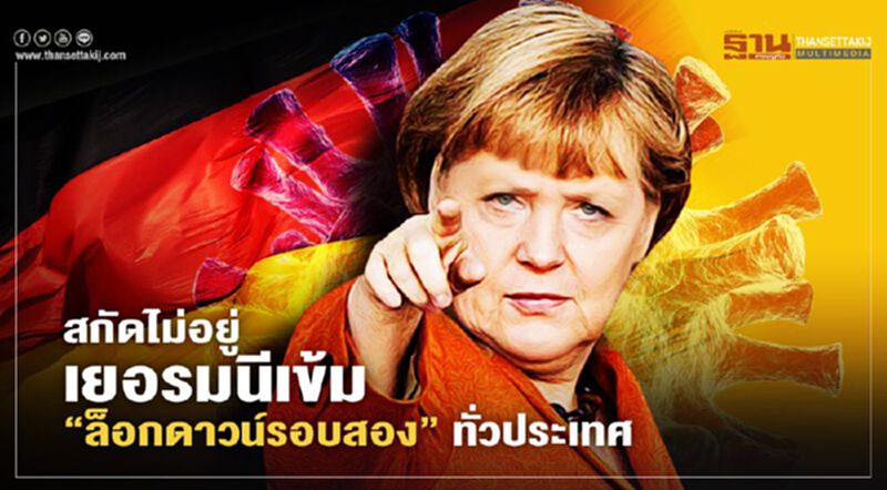 สกัดไม่อยู่ เยอรมนีเข้ม “ล็อกดาวน์รอบสอง” ทั่วประเทศ สกัดไม่อยู่ เยอรมนีเข้ม “ล็อกดาวน์รอบสอง” ทั่วประเทศ