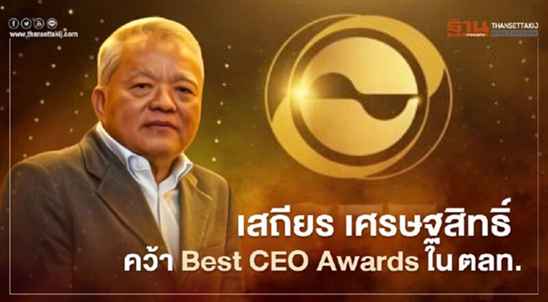 เสถียร เศรษฐสิทธิ์ คว้า Best CEO Awards ในตลท. เสถียร เศรษฐสิทธิ์ คว้า Best CEO Awards ในตลท.