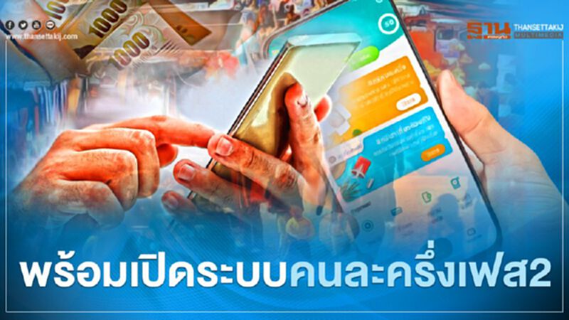 "คลัง" พร้อมเปิดลงทะเบียนคนละครึ่งเฟส2 มั่นใจระบบไม่ล่ม "คลัง" พร้อมเปิดลงทะเบียนคนละครึ่งเฟส2 มั่นใจระบบไม่ล่ม