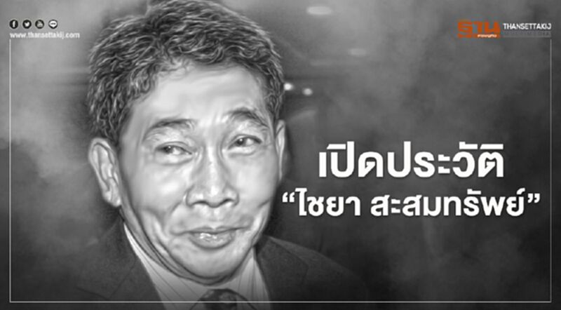 เปิดประวัติ "ไชยา สะสมทรัพย์" อดีตรมว.สาธารณสุข เปิดประวัติ "ไชยา สะสมทรัพย์" อดีตรมว.สาธารณสุข