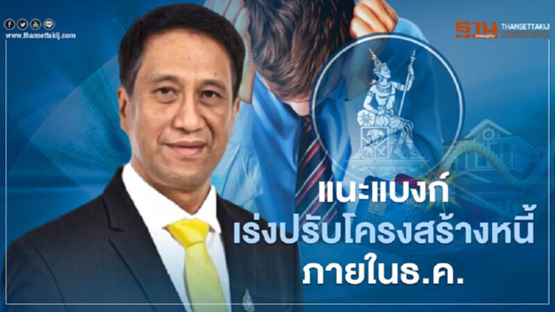 ธปท. ย้ำให้แบงก์เร่งปรับโครงสร้างหนี้ภายในเดือนธ.ค. ธปท. ย้ำให้แบงก์เร่งปรับโครงสร้างหนี้ภายในเดือนธ.ค.