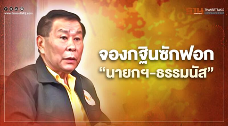 "เสรีพิศุทธ์"จองกฐินซักฟอก"นายกฯ-ร.อ.ธรรมนัส"ปีหน้า "เสรีพิศุทธ์"จองกฐินซักฟอก"นายกฯ-ร.อ.ธรรมนัส"ปีหน้า