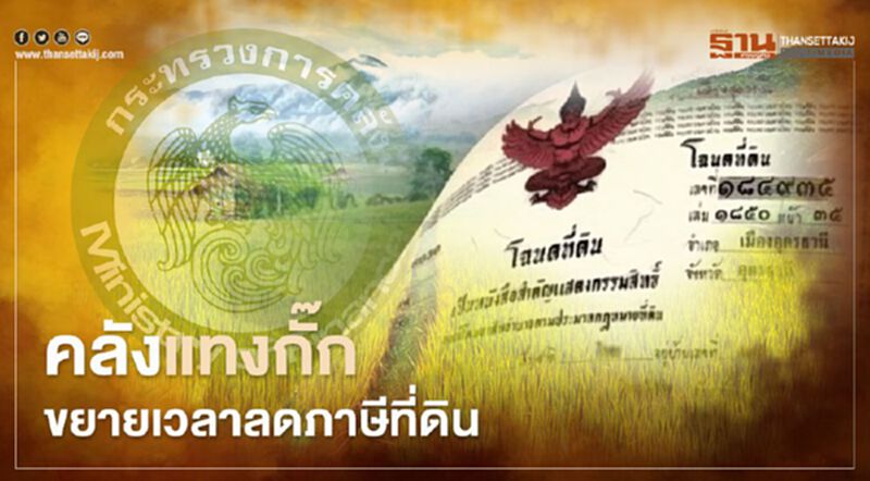 คลัง แทงกั๊กขยายเวลาลด "ภาษีที่ดิน" คลัง แทงกั๊กขยายเวลาลด "ภาษีที่ดิน"