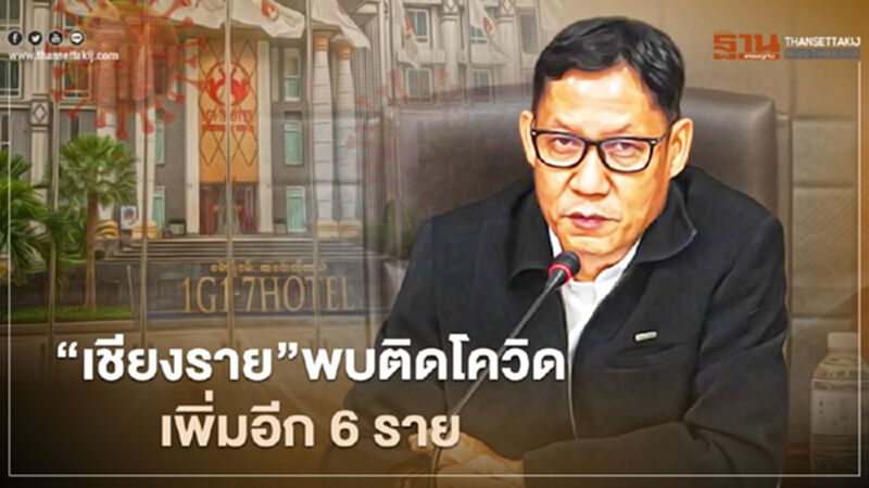 “เชียงราย”พบติดโควิดเพิ่มอีก 6 ราย เป็นผู้อยู่ในสถานที่กักดูอาการ “เชียงราย”พบติดโควิดเพิ่มอีก 6 ราย เป็นผู้อยู่ในสถานที่กักดูอาการ