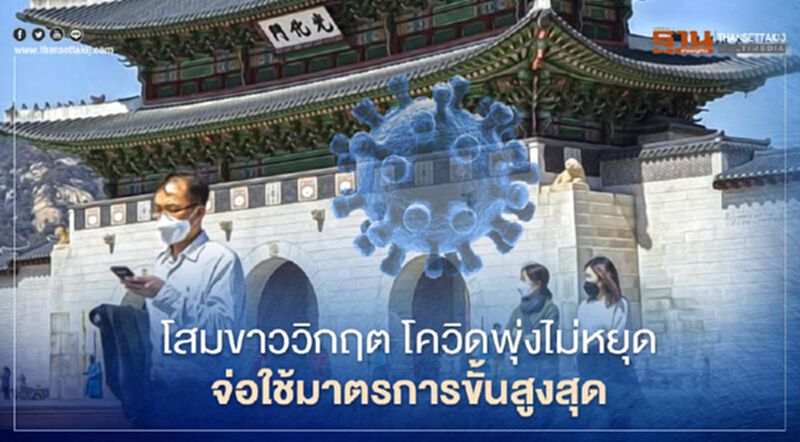 โสมขาววิกฤต โควิดรายวันพุ่งไม่หยุด รัฐบาลจ่อใช้มาตรการเว้นระยะห่างขั้นสูงสุดระดับ 5 โสมขาววิกฤต โควิดรายวันพุ่งไม่หยุด รัฐบาลจ่อใช้มาตรการเว้นระยะห่างขั้นสูงสุดระดับ 5
