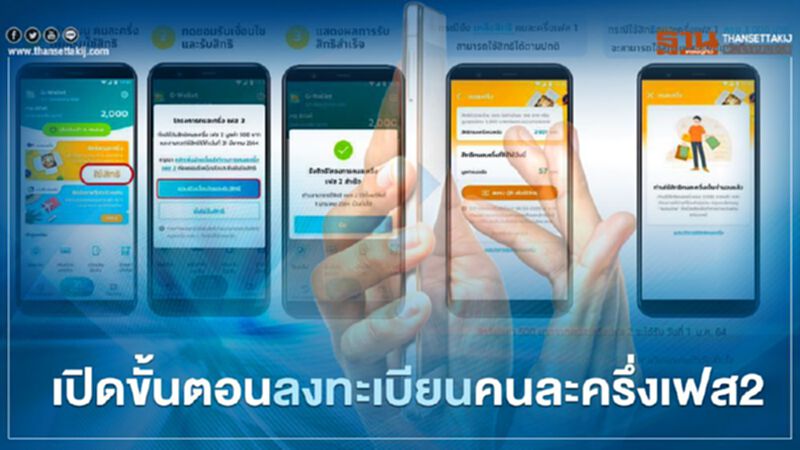"คลัง" เผยเคล็ดลับสามขั้นตอนลงทะเบียนคนละครึ่งเฟส2 ชิงสิทธิ3500 "คลัง" เผยเคล็ดลับสามขั้นตอนลงทะเบียนคนละครึ่งเฟส2 ชิงสิทธิ3500