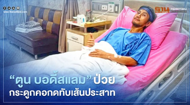"ตูน บอดี้สแลม"ป่วยอาการกระดูกคอกดทับเส้นประสาท "ตูน บอดี้สแลม"ป่วยอาการกระดูกคอกดทับเส้นประสาท
