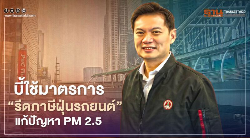 บี้ใช้มาตรการ ‘รีดภาษีฝุ่นรถยนต์’ แก้ปัญหา PM 2.5