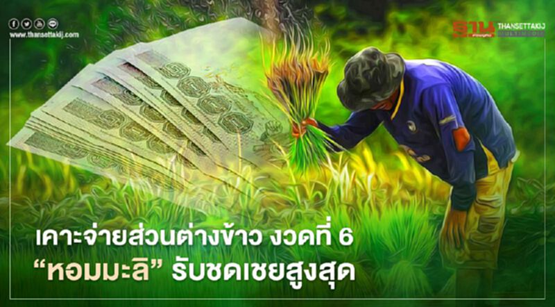 เคาะจ่ายส่วนต่างข้าว งวดที่ 6 “หอมมะลิ” รับชดเชยสูงสุด เคาะจ่ายส่วนต่างข้าว งวดที่ 6 “หอมมะลิ” รับชดเชยสูงสุด