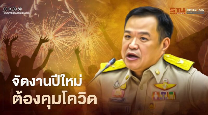 ย้ำ "บิ๊กเมาน์เท่น" ต้องเคารพกฎหมาย ยันจัดงานปีใหม่ต้องคุมโควิด