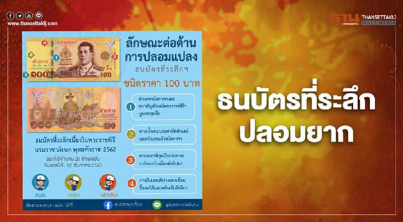 ธปท. ยัน "ธนบัตรที่ระลึก" ต้านการปลอมมาตรฐานสูง ธปท. ยัน "ธนบัตรที่ระลึก" ต้านการปลอมมาตรฐานสูง