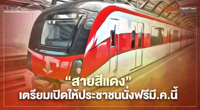 มีเฮ "สายสีแดง" เปิดให้ประชาชนนั่งรถไฟฟรี มี.ค.นี้ มีเฮ "สายสีแดง" เปิดให้ประชาชนนั่งรถไฟฟรี มี.ค.นี้