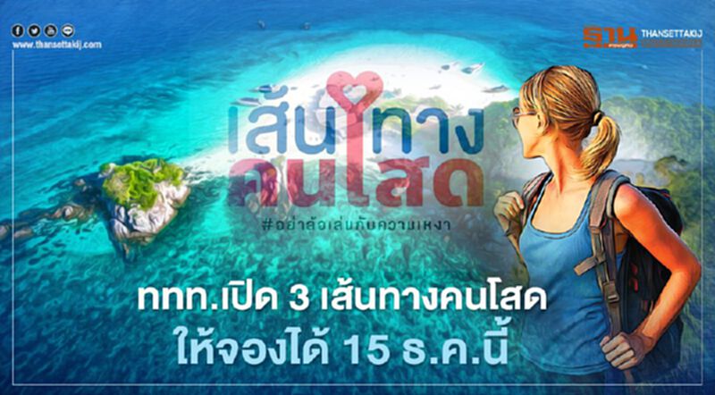 สิ้นสุดการรอคอย ททท. เปิด 3 เส้นทางคนโสด ให้จองได้ตั้งแต่ 15 ธ.ค.นี้ ย้ำมีจำกัด สิ้นสุดการรอคอย ททท. เปิด 3 เส้นทางคนโสด ให้จองได้ตั้งแต่ 15 ธ.ค.นี้ ย้ำมีจำกัด