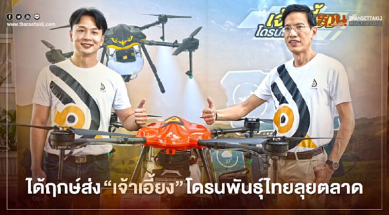 ได้ฤกษ์ส่ง “เจ้าเอี้ยง” โดรนพันธุ์ไทยลุยตลาด ราคาเริ่มต้น 1.9 แสน ได้ฤกษ์ส่ง “เจ้าเอี้ยง” โดรนพันธุ์ไทยลุยตลาด ราคาเริ่มต้น 1.9 แสน