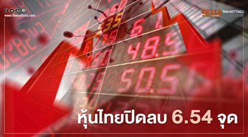 หุ้นไทยปิดลบ 6.54 จุด หุ้นไทยปิดลบ 6.54 จุด