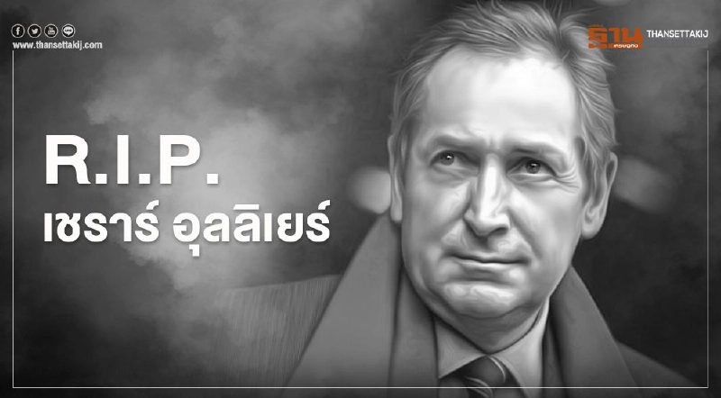 อาลัย "เฮียโปน-เชราร์ อุลลิเยร์" อดีตกุนซือหงส์แดงชุดทริปเปิ้ลแชมป์ อาลัย "เฮียโปน-เชราร์ อุลลิเยร์" อดีตกุนซือหงส์แดงชุดทริปเปิ้ลแชมป์