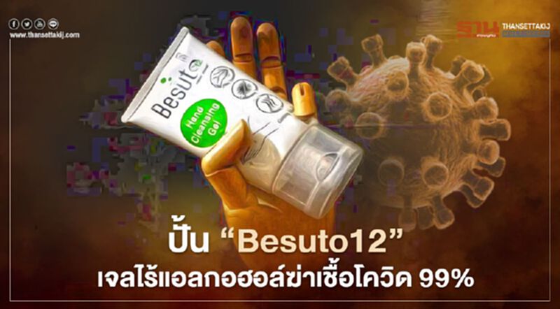 ปั้น“Besuto12”เจลไร้แอลกอฮอล์ฆ่าเชื้อโควิด 99% ปั้น“Besuto12”เจลไร้แอลกอฮอล์ฆ่าเชื้อโควิด 99%