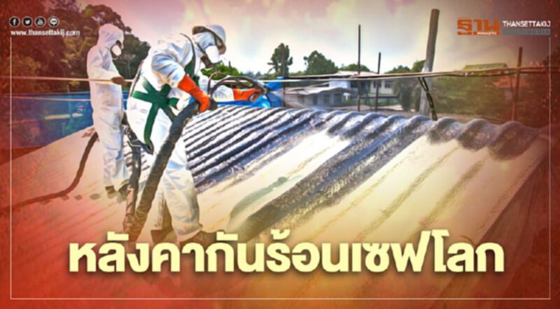 “Dow” ผนึก “โตโยโก” ผุดนวัตกรรมหลังคากันร้อนเจาะอาเซียน “Dow” ผนึก “โตโยโก” ผุดนวัตกรรมหลังคากันร้อนเจาะอาเซียน
