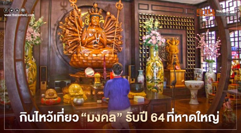 กินไหว้เที่ยว"มงคล"รับปี 64"ที่"หาดใหญ่" กินไหว้เที่ยว"มงคล"รับปี 64"ที่"หาดใหญ่"