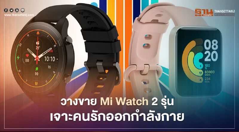 วางขาย Mi Watch 2 รุ่นเจาะคนรักออกกำลังกาย