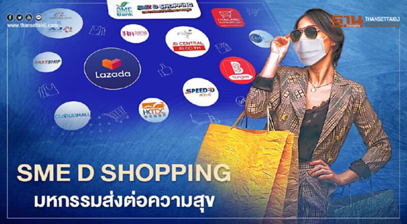 “ธพว.”จัด “SME D SHOPPING” มหกรรมส่งต่อความสุขช้อปสินค้า “เอสเอ็มอี” “ธพว.”จัด “SME D SHOPPING” มหกรรมส่งต่อความสุขช้อปสินค้า “เอสเอ็มอี”