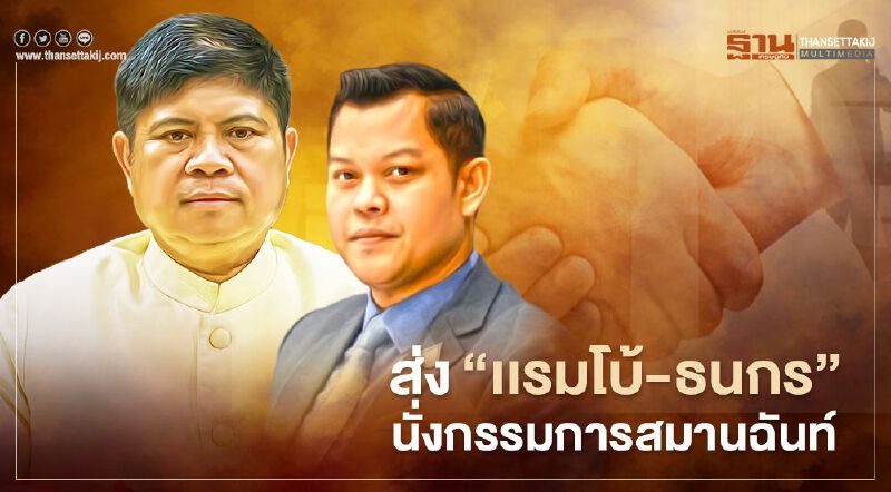 รัฐบาลส่ง“เเรมโบ้-ธนกร”นั่งกรรมการสมานฉันท์