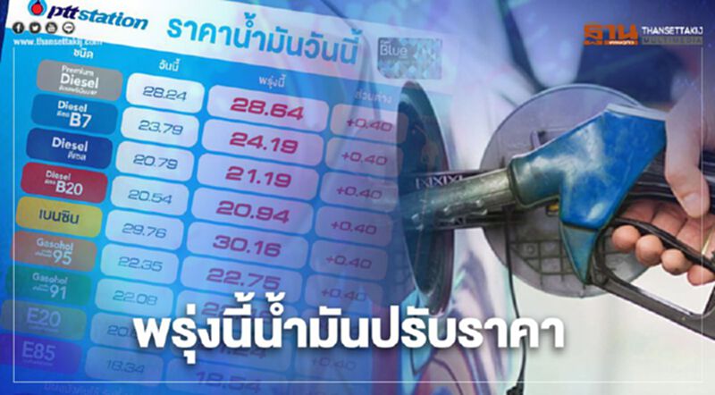 แวะเติมน้ำมันก่อนกลับบ้าน "ปตท.-บางจาก" ปรับขึ้นราคาน้ำมันทุกชนิด 40 สต. แวะเติมน้ำมันก่อนกลับบ้าน "ปตท.-บางจาก" ปรับขึ้นราคาน้ำมันทุกชนิด 40 สต.