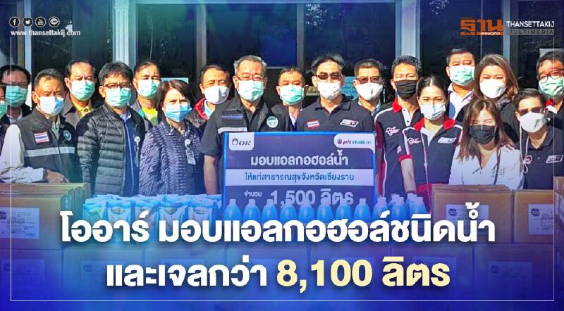 “โออาร์” มอบแอลกอฮอล์น้ำและเจล กว่า 8,100 ลิตร 5 จ.เหนือและราชบุรี