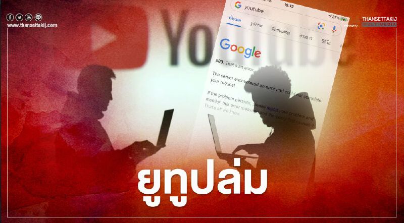  "ยูทูปล่ม" ทวิตเตอร์แห่แฮชแท็ก #youtubeล่ม ขึ้นเป็นอันดับหนึ่ง