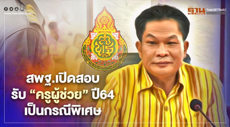 ข่าวดี! สพฐ.เปิดสอบ“ครูผู้ช่วย”เป็นกรณีพิเศษ ประจำปี 2564 ข่าวดี! สพฐ.เปิดสอบ“ครูผู้ช่วย”เป็นกรณีพิเศษ ประจำปี 2564