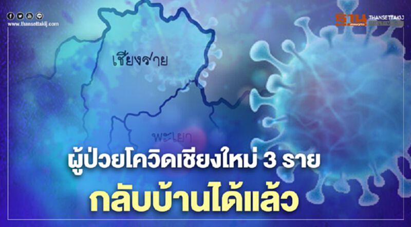 "โควิดเชียงใหม่" 3 รายหายแล้ว แพทย์ให้กลับบ้านได้ "โควิดเชียงใหม่" 3 รายหายแล้ว แพทย์ให้กลับบ้านได้