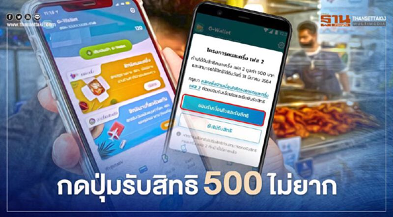 "คลัง" โชว์แล้ว!ปุ่มกดยืนยัน คนละครึ่ง500 "คลัง" โชว์แล้ว!ปุ่มกดยืนยัน คนละครึ่ง500