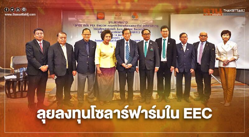 “SPCG” อัดงบ 2.3 หมื่นล.ลุยโซลาร์ฟาร์มนำร่อง 500 เมกกะวัตต์ใน “EEC”