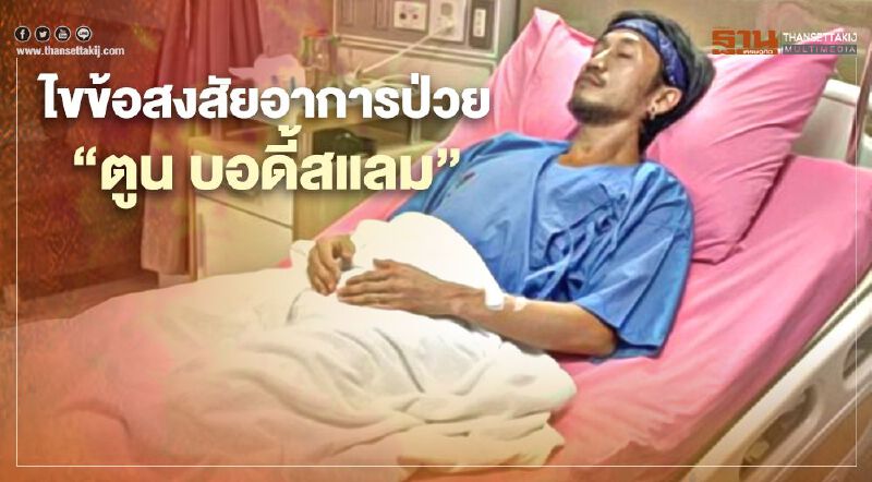 รู้จักอาการป่วย "ตูนบอดี้สแลม" และใครมีโอกาสเป็นหมอนรองกระดูกกดทับเส้นประสาท   