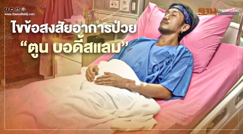 รู้จักอาการป่วย "ตูนบอดี้สแลม" และใครมีโอกาสเป็นหมอนรองกระดูกกดทับเส้นประสาท รู้จักอาการป่วย "ตูนบอดี้สแลม" และใครมีโอกาสเป็นหมอนรองกระดูกกดทับเส้นประสาท