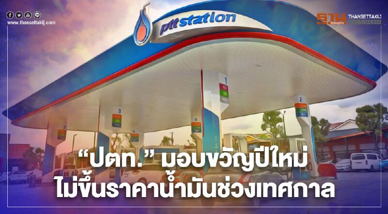 "วันหยุดยาว"สิ้นปี "ปตท."ใจดีไม่ปรับราคาน้ำมัน "วันหยุดยาว"สิ้นปี "ปตท."ใจดีไม่ปรับราคาน้ำมัน