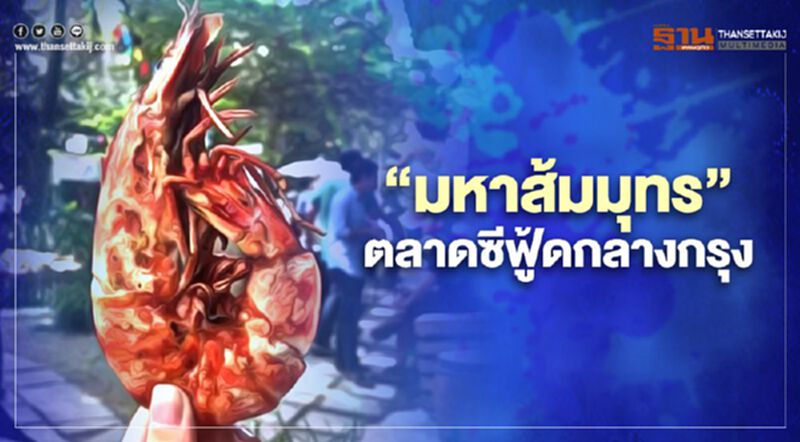 ภาคีผนึกกำลังจัด “มหาส้มมุทร” ตลาดซีฟู้ดกลางกรุง ภาคีผนึกกำลังจัด “มหาส้มมุทร” ตลาดซีฟู้ดกลางกรุง