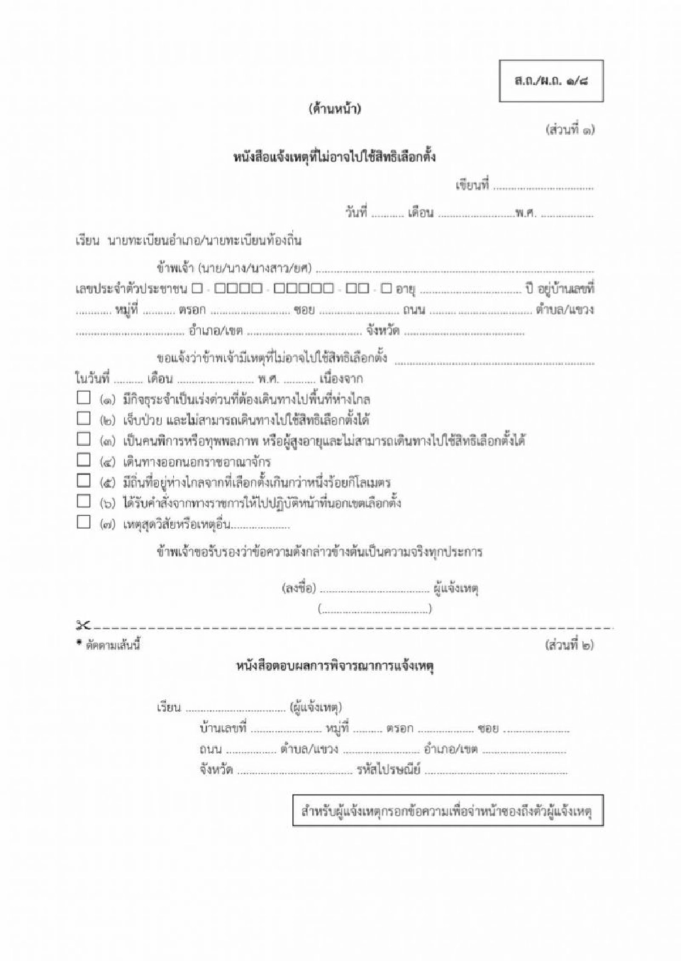 เปิดขั้นตอน-วิธีการ แจ้งเหตุไม่ไปเลือกตั้งท้องถิ่น 20 ธ.ค.