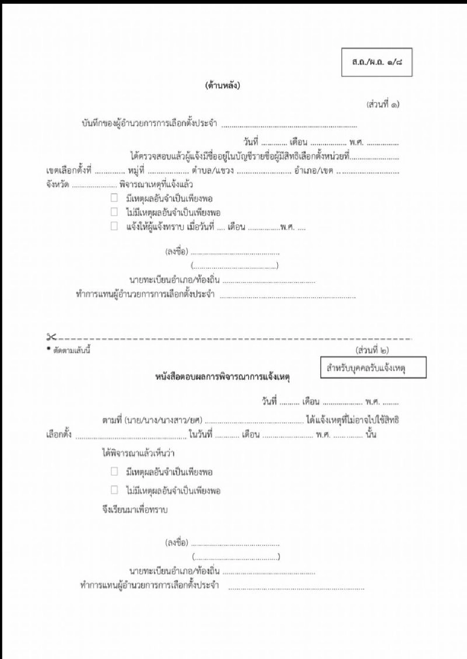 เปิดขั้นตอน-วิธีการ แจ้งเหตุไม่ไปเลือกตั้งท้องถิ่น 20 ธ.ค.