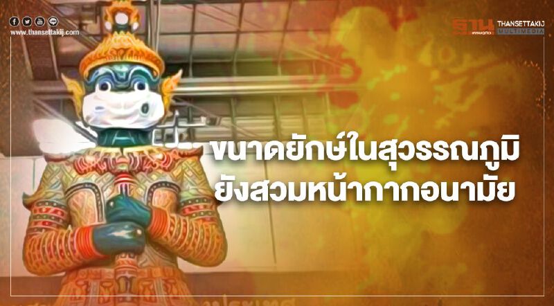 คนไทยการ์ดอย่าตก ขนาดยักษ์ในสนามบินสุวรรณภูมิยังสวมหน้ากากอนามัย 