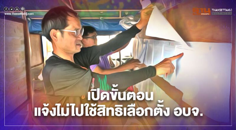 เปิดขั้นตอน-วิธีการ แจ้งเหตุไม่ไปเลือกตั้งท้องถิ่น 20 ธ.ค. เปิดขั้นตอน-วิธีการ แจ้งเหตุไม่ไปเลือกตั้งท้องถิ่น 20 ธ.ค.